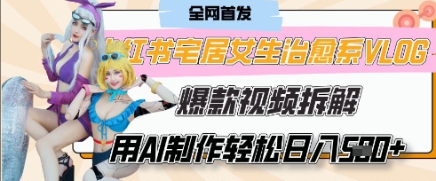 AI“宅居女生的一天”治愈系vlog动画视频，7天长粉破千，单条广告2k+，0成本制作有手就会-青年云网创—高质量项目商城