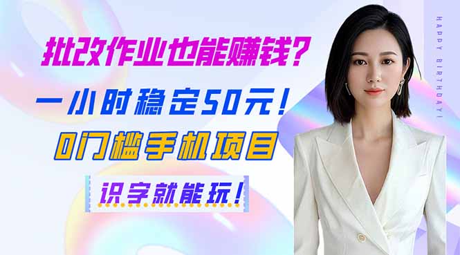 （14188期）批改作业也能赚钱？一小时稳定50元！0门槛手机项目，识字就能玩！-青年云网创—高质量项目商城