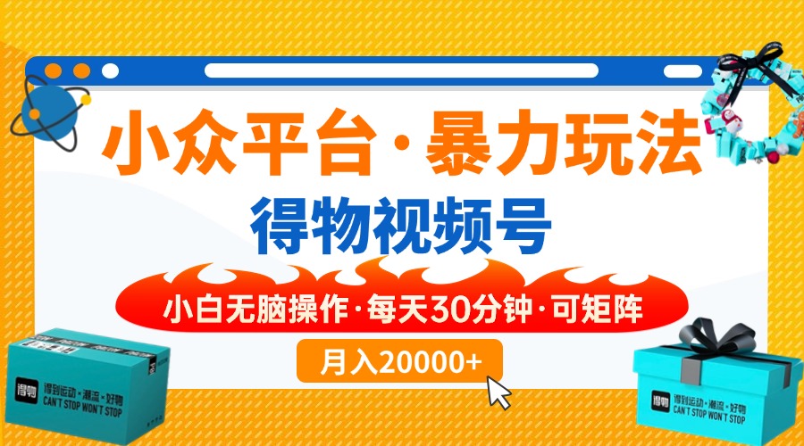 （14194期）小众平台暴力玩法，一键搬运爆款视频，可矩阵小白无脑操作，每天30分钟…-青年云网创—高质量项目商城