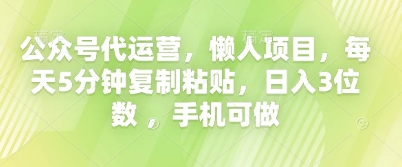 公众号代运营，懒人项目，每天5分钟复制粘贴，日入3位数 ，手机可做-青年云网创—高质量项目商城