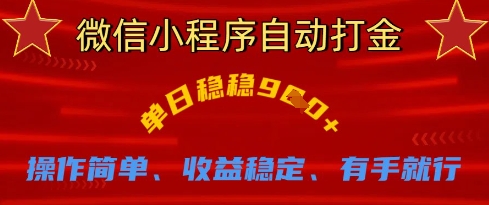 微信小程序自动打金，单日稳稳9张，操作简单、收益稳定、有手就行【揭秘】-青年云网创—高质量项目商城