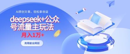 deepseek+公众号流量主玩法，ai原创，月入1w+-青年云网创—高质量项目商城