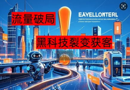 流量破局，黑科技引流神器全维度解析-青年云网创—高质量项目商城