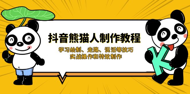 （14144期）抖音熊猫人制作教程，学习绘制、走路、说话等技巧，实战操作和特效制作-青年云网创—高质量项目商城