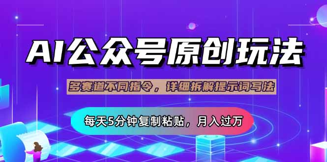 （14154期）公众号流量主多赛道玩法详解，Ai原创文章，每天5分钟复制粘贴，轻松月...-青年云网创—高质量项目商城