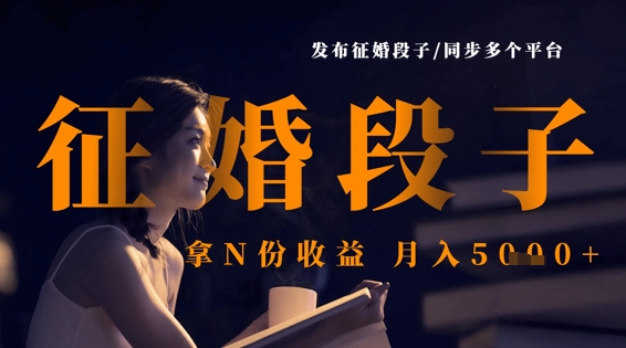 发布征婚段子，同步多个平台，拿N份收益，月入5k-青年云网创—高质量项目商城