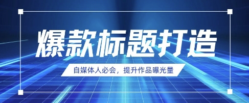 自媒体人必会，AI时代来临，用DeepSeek制作爆款标题-青年云网创—高质量项目商城